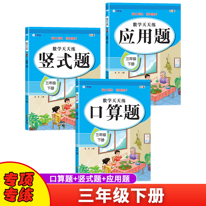 数学口算题竖式应用题天天练三年级下册人教版思维强化练习数学专项训练小学同步练习册 全套3本