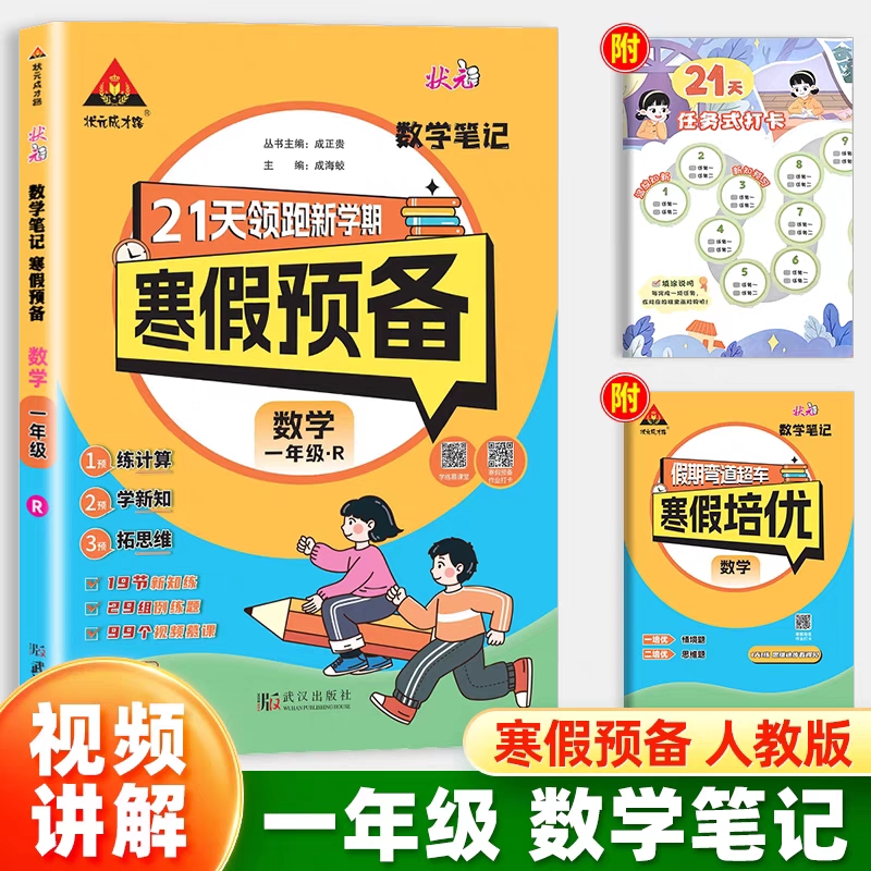 25春状元笔记寒假预备    数学1年级（人教）