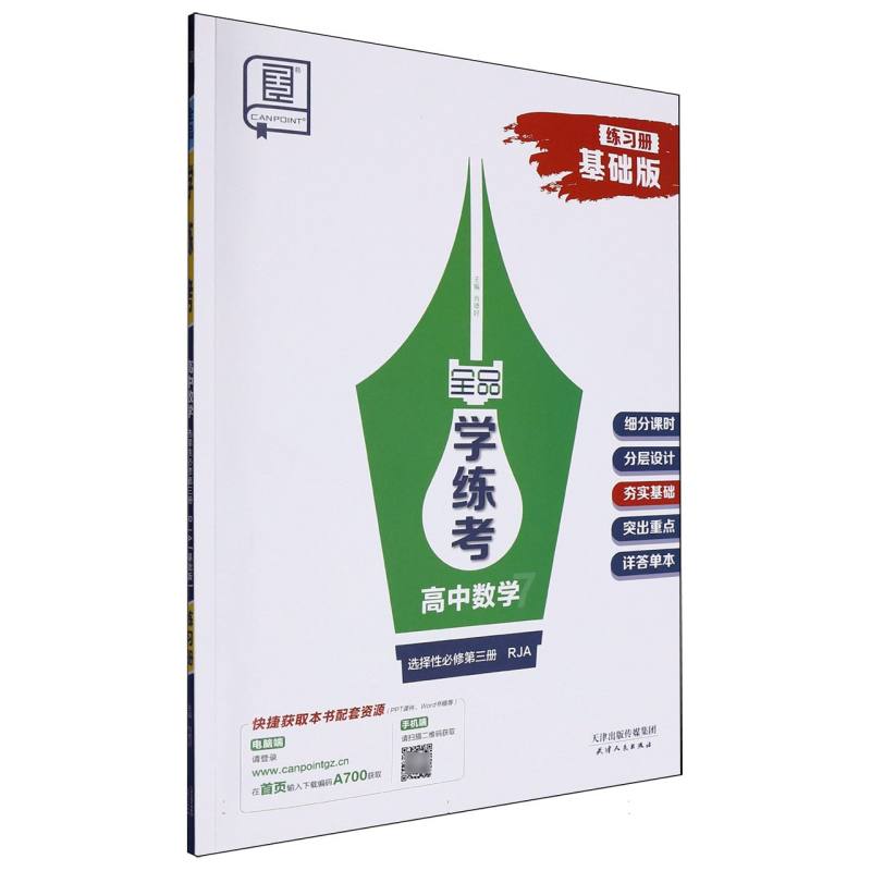 高中数学（选择性必修第3册RJA基础版）/全品学练考
