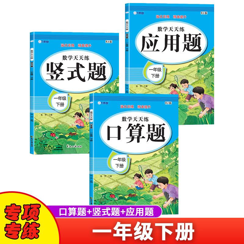 数学口算题竖式应用题天天练一年级下册人教版思维强化练习数学专项训练小学同步练习册 全套3本