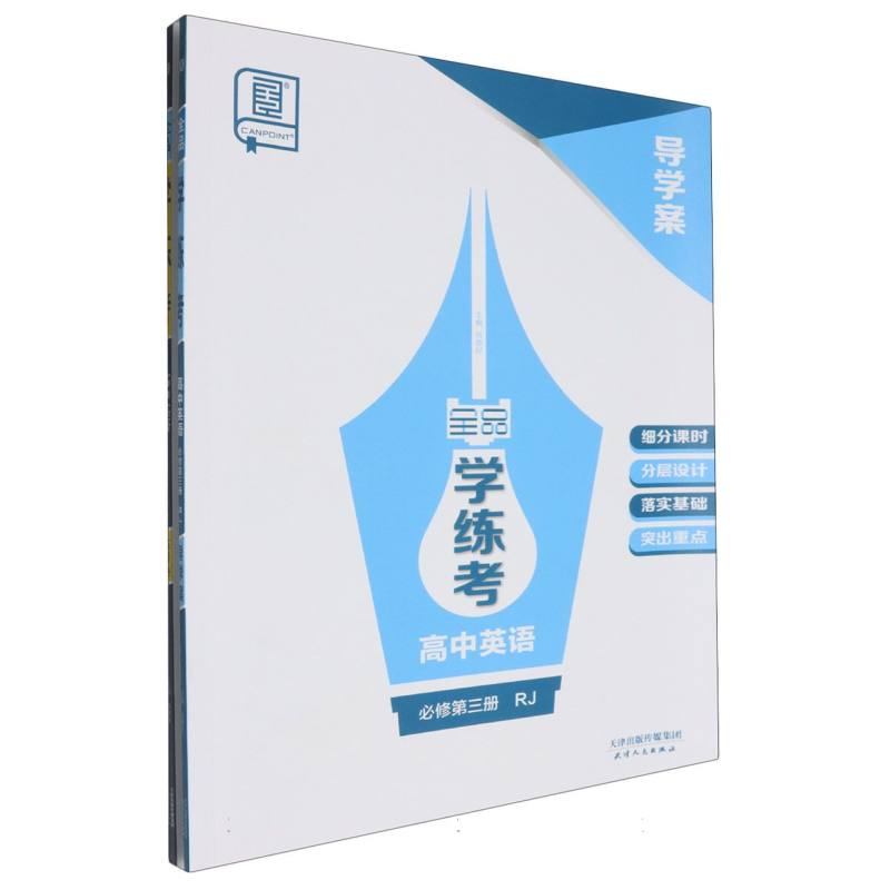 高中英语（必修第3册RJ）/全品学练考