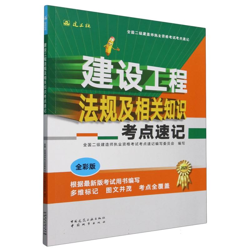 全国二级建造师执业资格考试考点速记-建设工程法规及相关知识考点速记