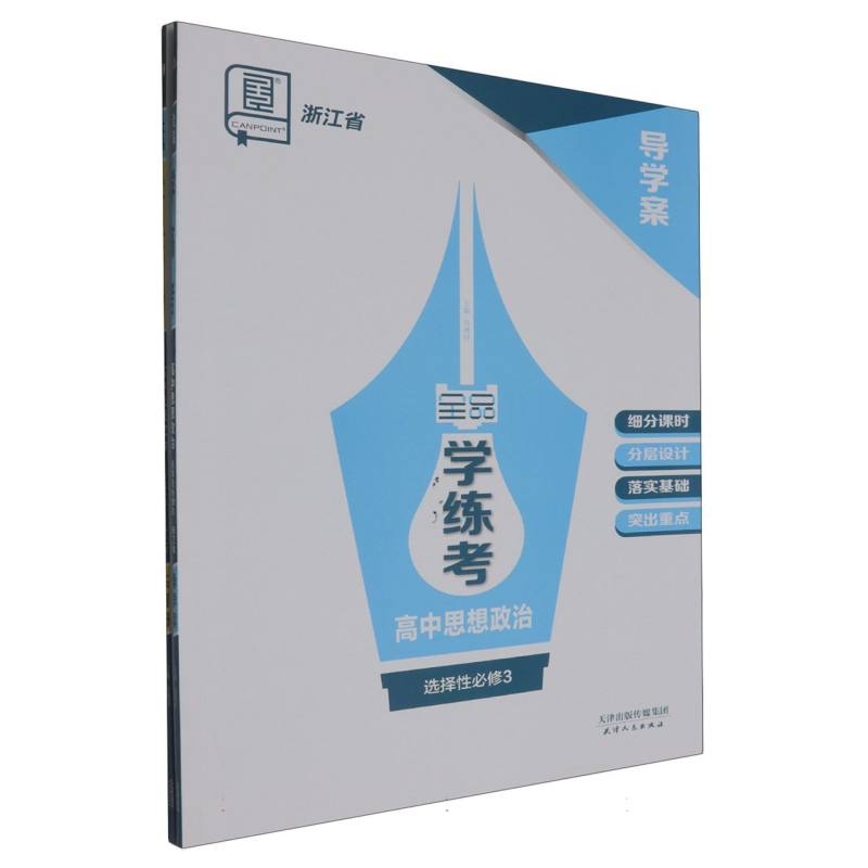 高中思想政治（选择性必修3浙江省）/全品学练考