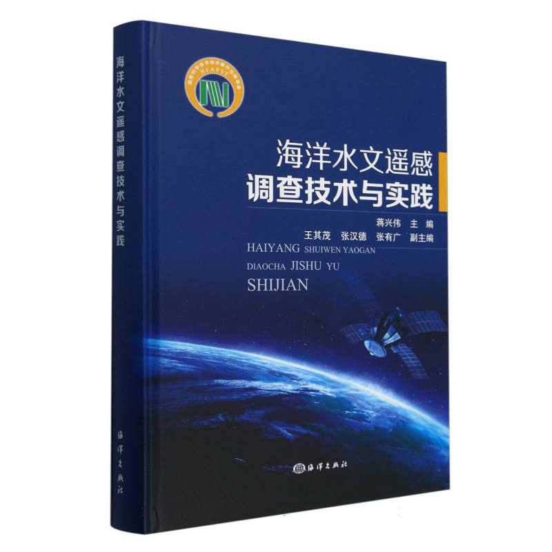 海洋水文遥感调查技术与实践（精）...