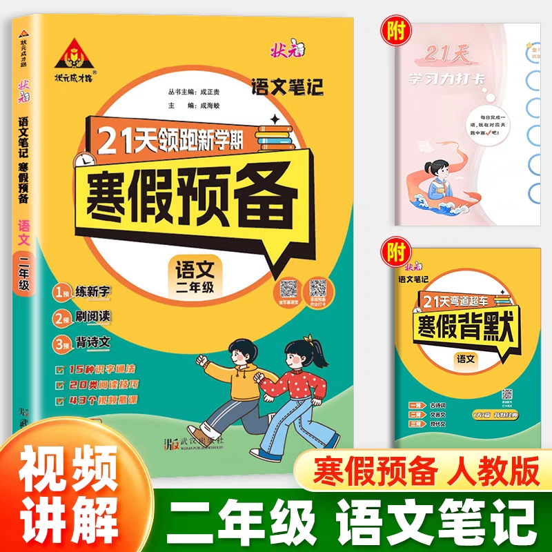 25春状元笔记寒假预备    语文2年级（人教）