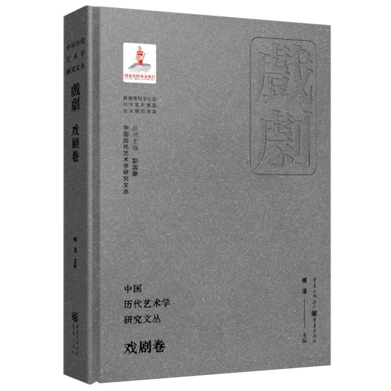 中国历代艺术学研究文丛·戏剧卷