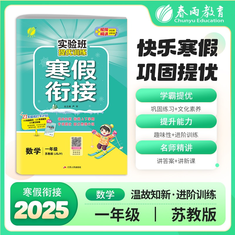 实验班提优训练寒假衔接版 一年级数学苏教版 2025年版