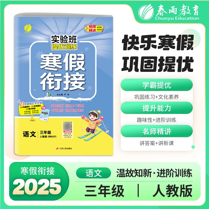 实验班提优训练寒假衔接版 三年级语文人教版 2025年版