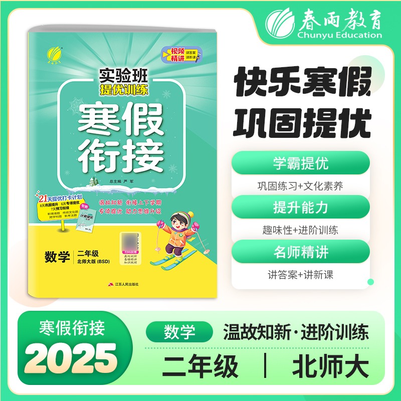 实验班提优训练寒假衔接版 二年级数学北师大版 2025年版