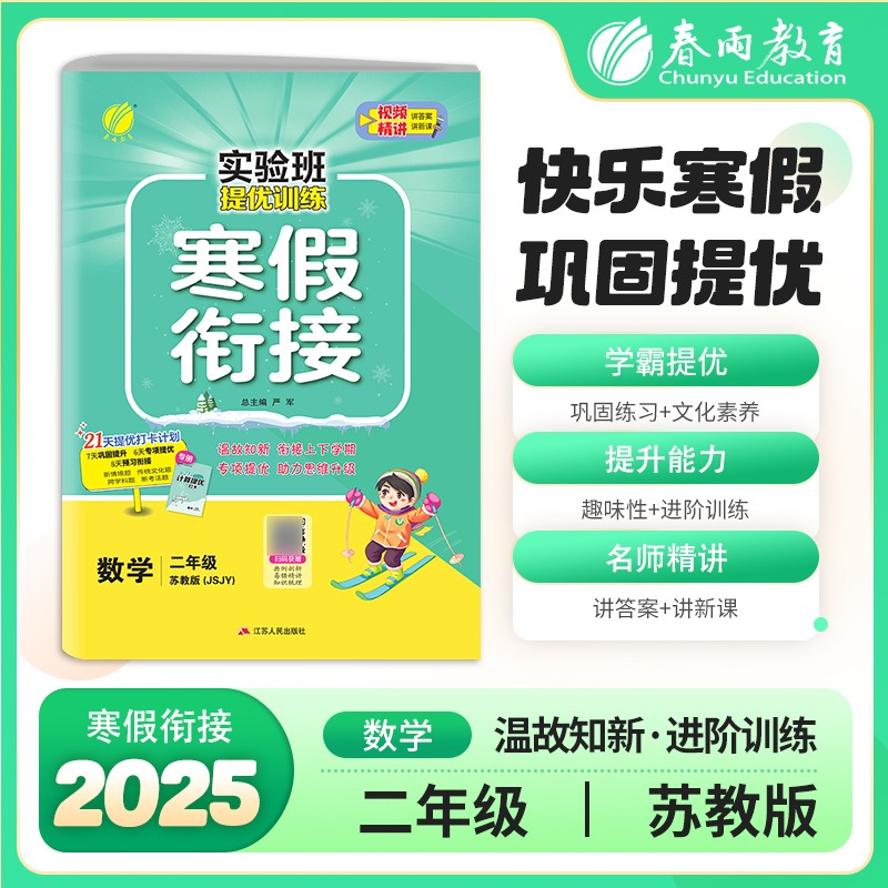 实验班提优训练寒假衔接版 二年级数学苏教版 2025年版