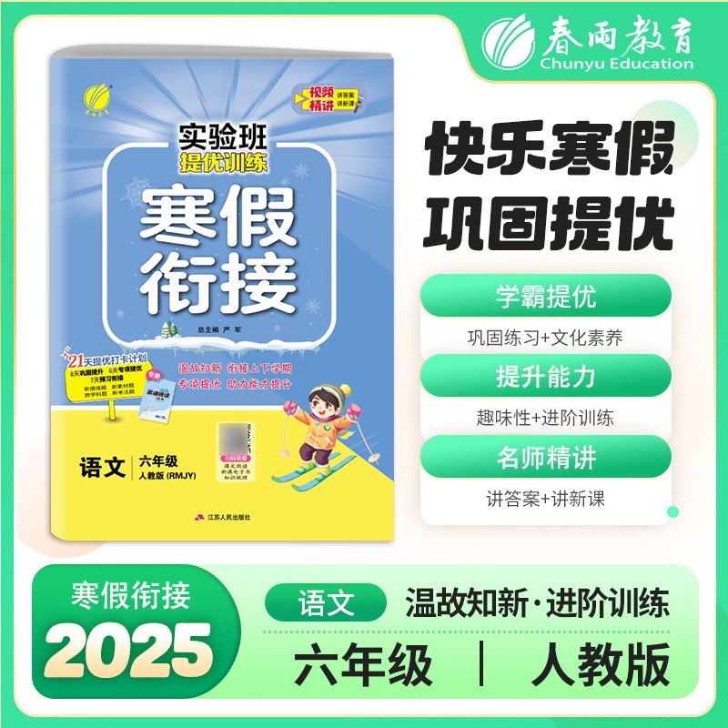 实验班提优训练寒假衔接版 六年级语文人教版 2025年版