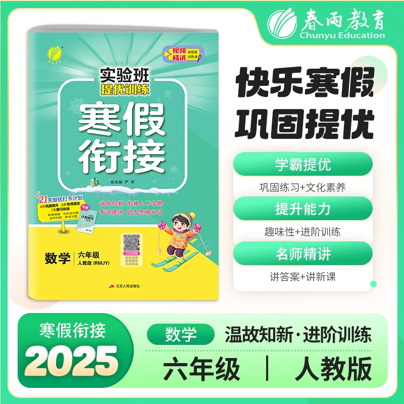 实验班提优训练寒假衔接版 六年级数学人教版 2025年版