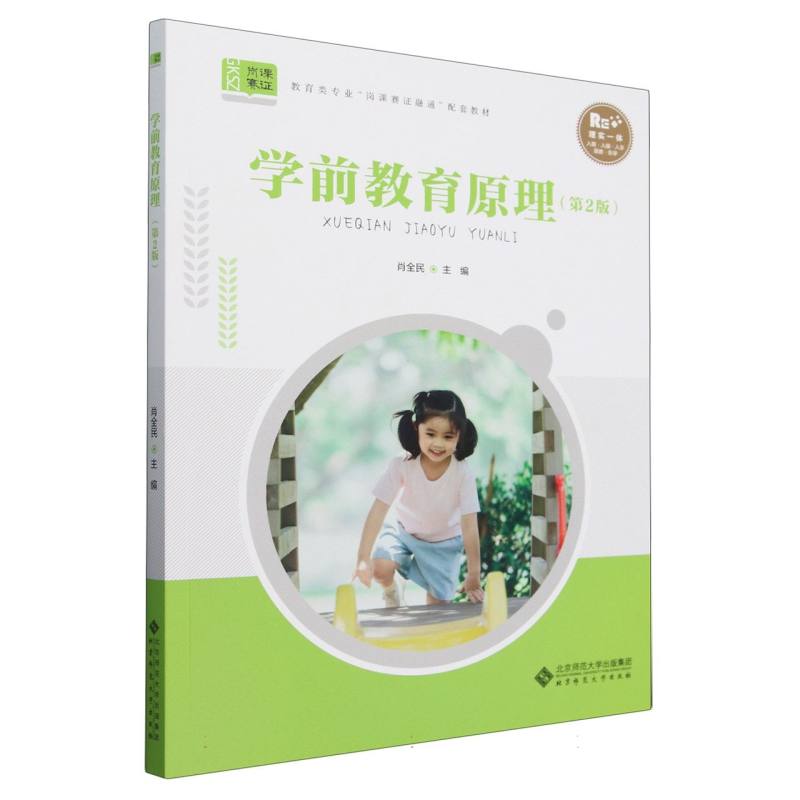 学前教育原理（第2版教育类专业岗课赛证融通配套教材）