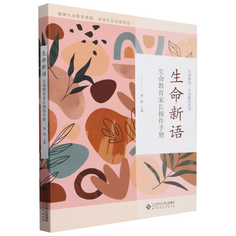 生命新语（生命教育家长操作手册）/生命新语生命教育系列