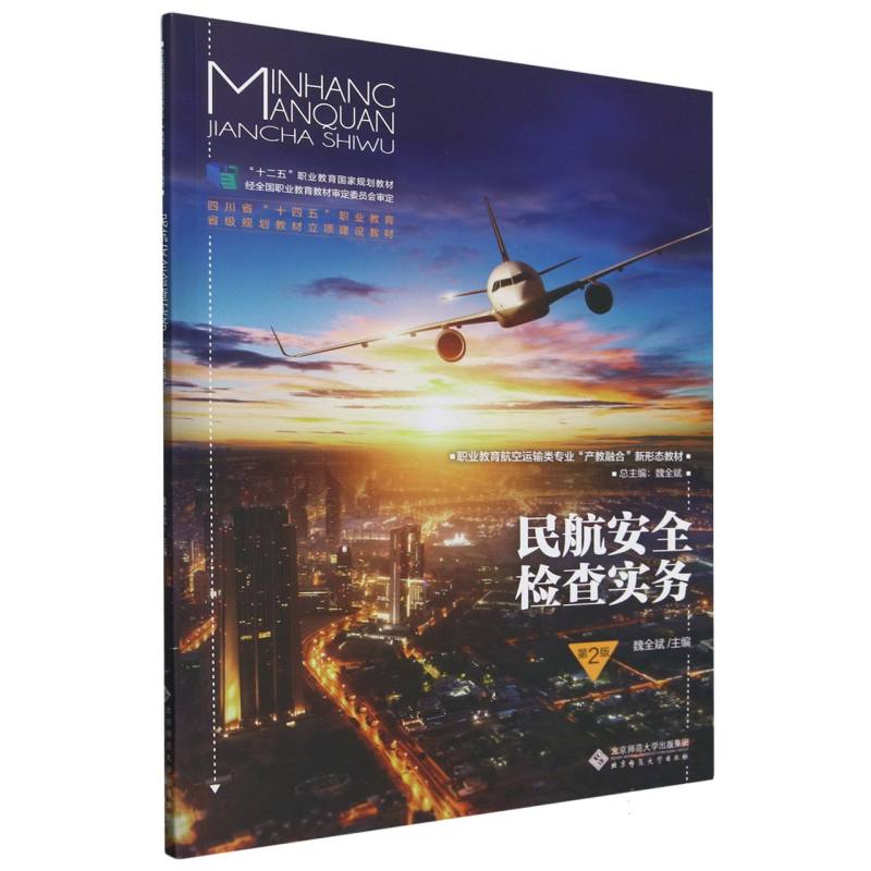 民航安全检查实务(第2版职业教育航空运输类专业产教融合新形态教材)