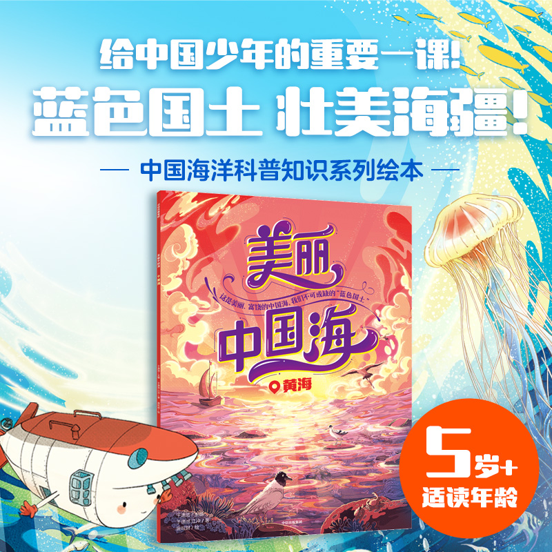 美丽中国海：黄海