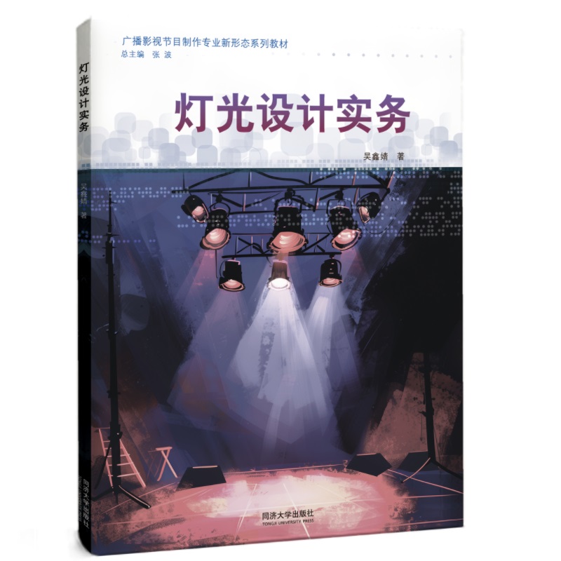 灯光设计实务（广播影视节目制作专业新形态系列教材）