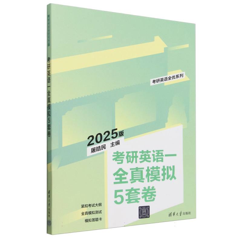 考研英语一全真模拟5套卷(2025版)/考研英语全优系列