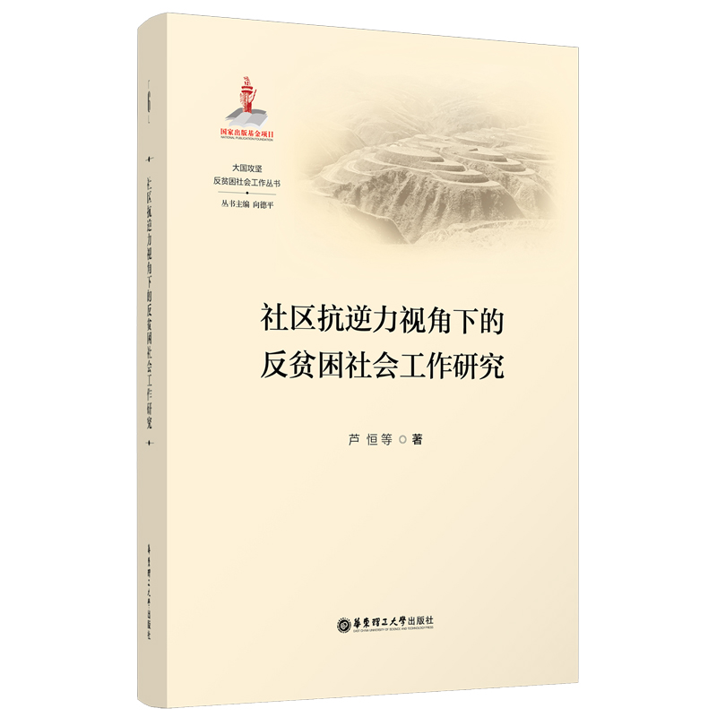 社区抗逆力视角下的反贫困社会工作研究