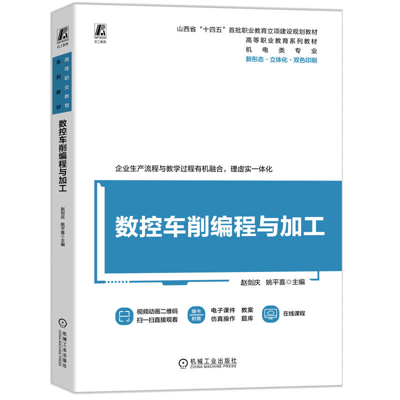 数控车削编程与加工