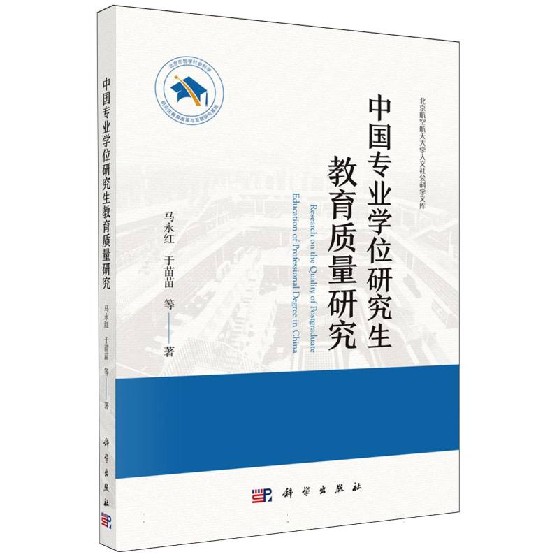 中国专业学位研究生教育质量研究/北京航空航天大学人文社会科学文库