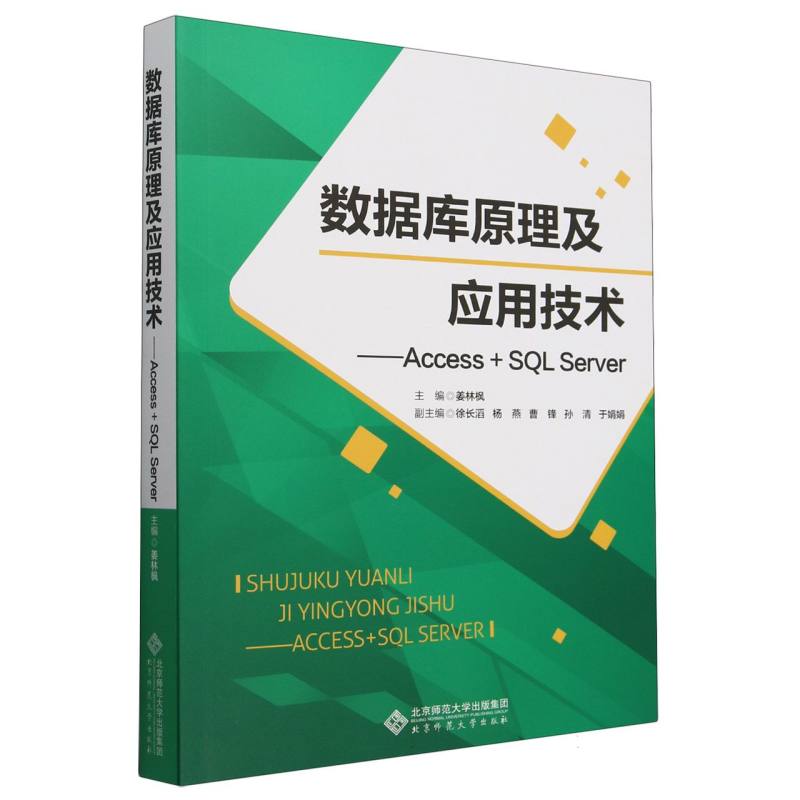 数据库原理及应用技术--Access+SQL Server