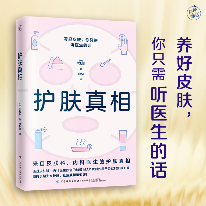 护肤真相（来自皮肤科、内科医生的护肤真相！养好皮肤，你只需听医生的话！）...