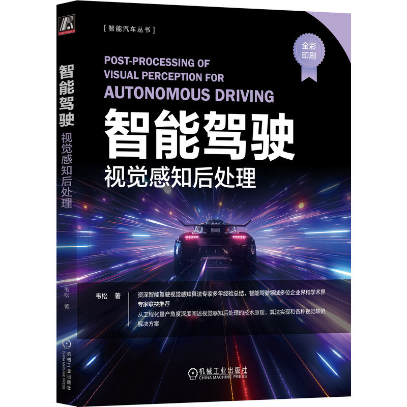 智能驾驶：视觉感知后处理