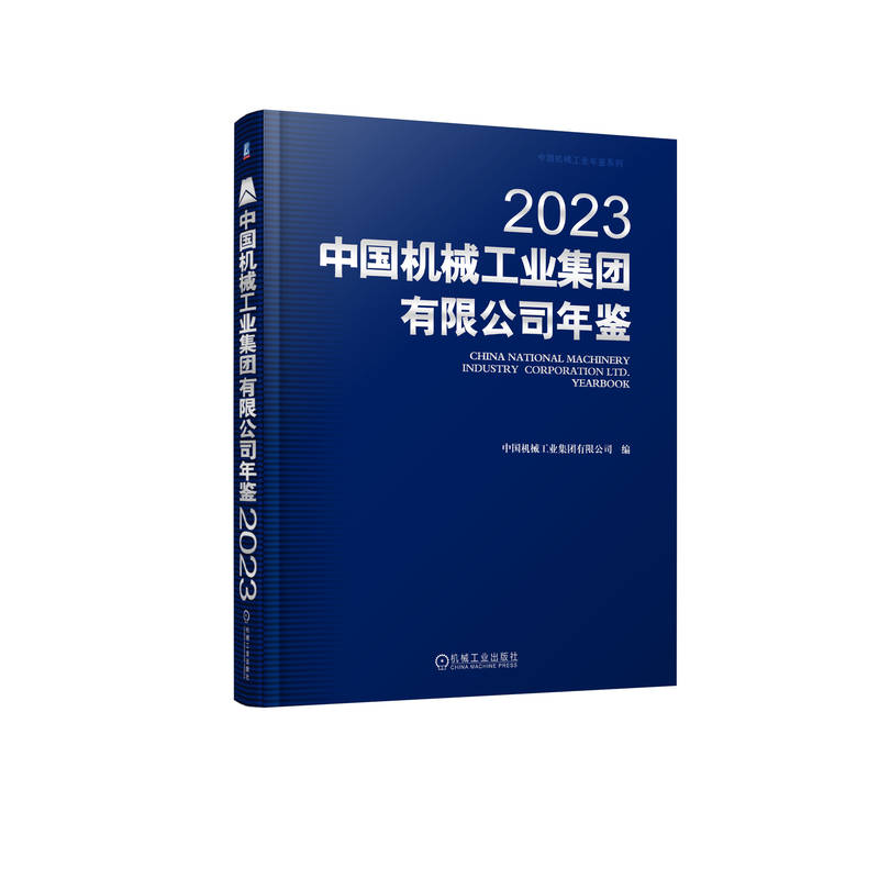 中国机械工业集团有限公司年鉴2023