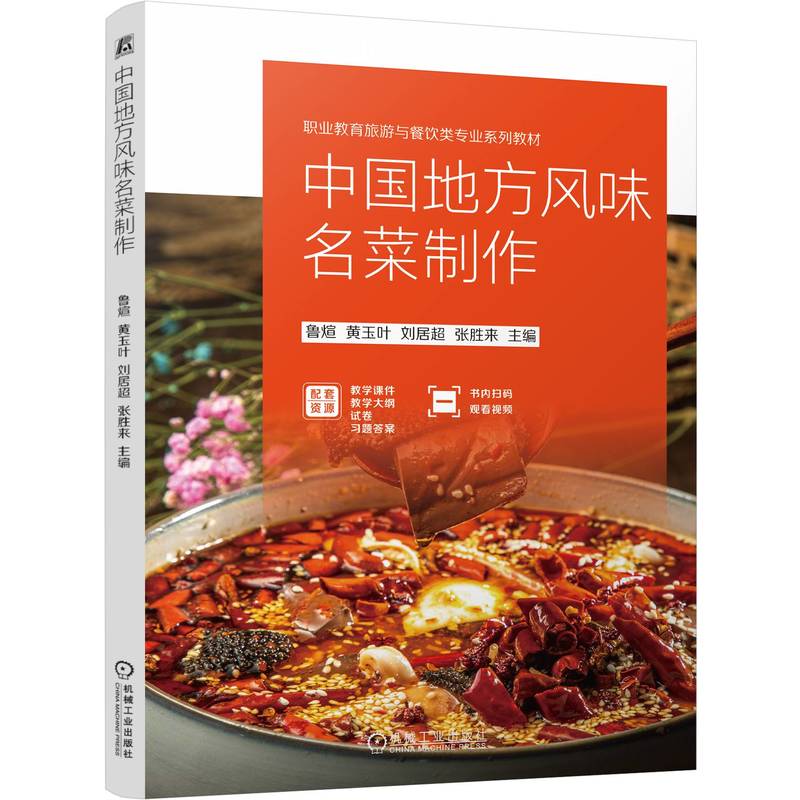 中国地方风味名菜制作