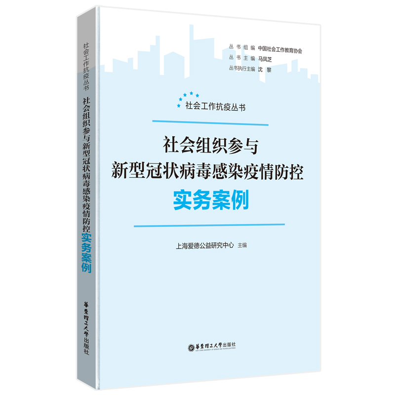 社会工作抗疫丛书-社会组织参与新型冠状病毒感染疫情防控实务案例