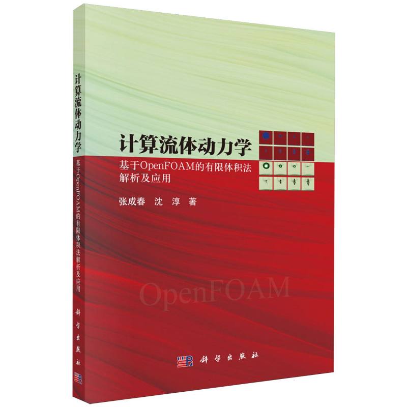 计算流体动力学(基于OpenFOAM的有限体积法解析及应用)