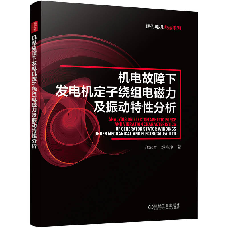 机电故障下发电机定子绕组电磁力及振动特性分析