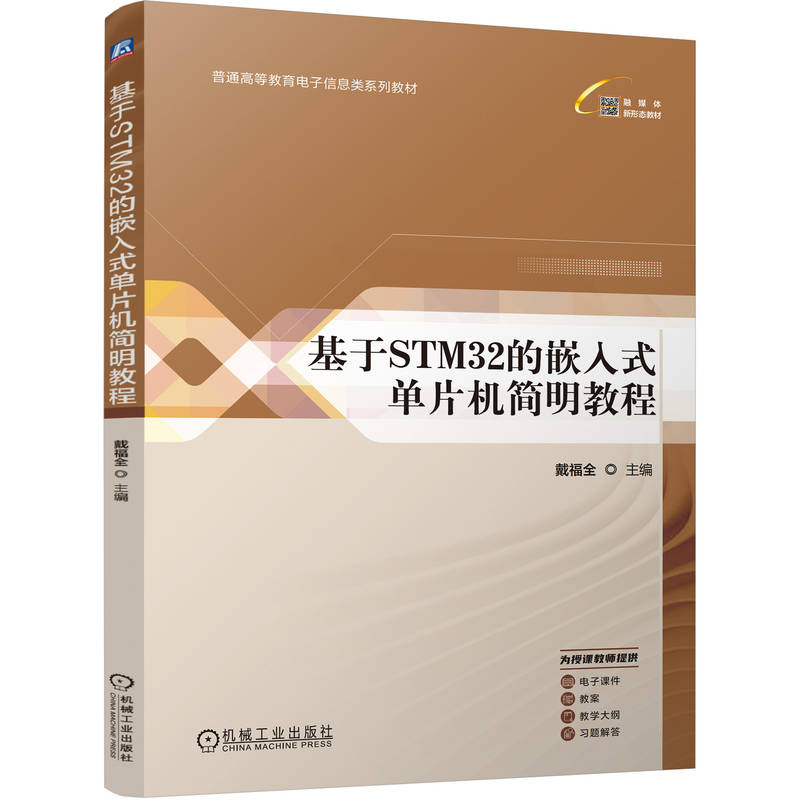 基于STM32的嵌入式单片机简明教程