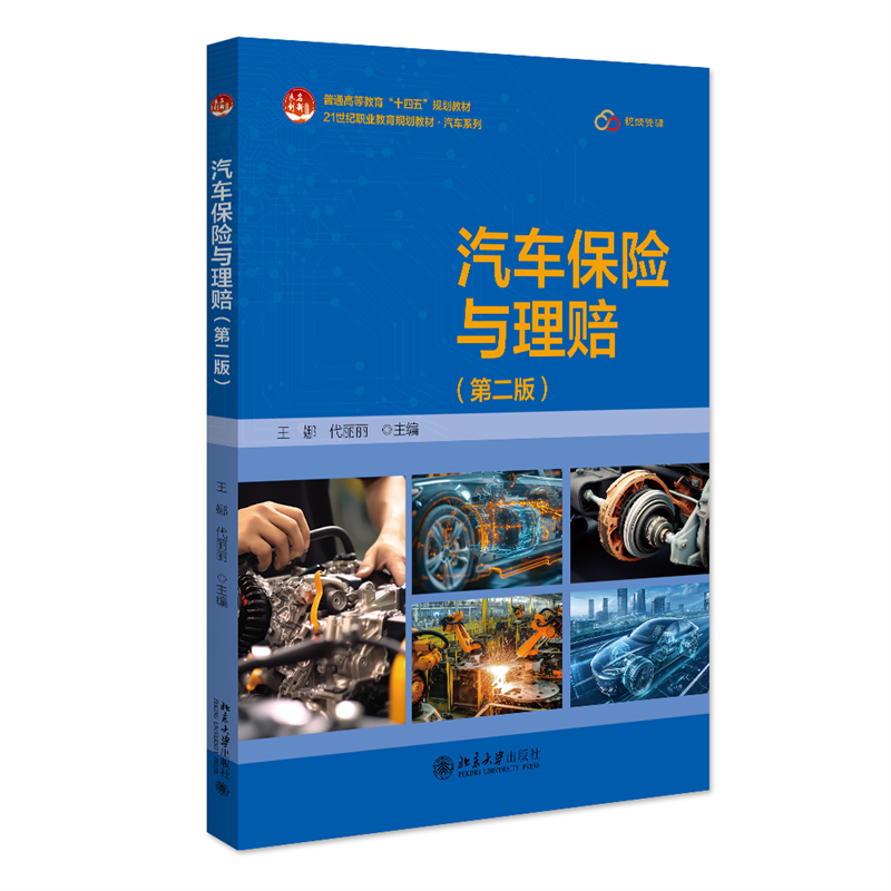 汽车保险与理赔（第二版）