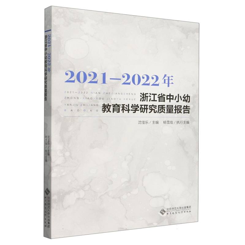 2021-2022年浙江省中小幼教育科学研究质量报告