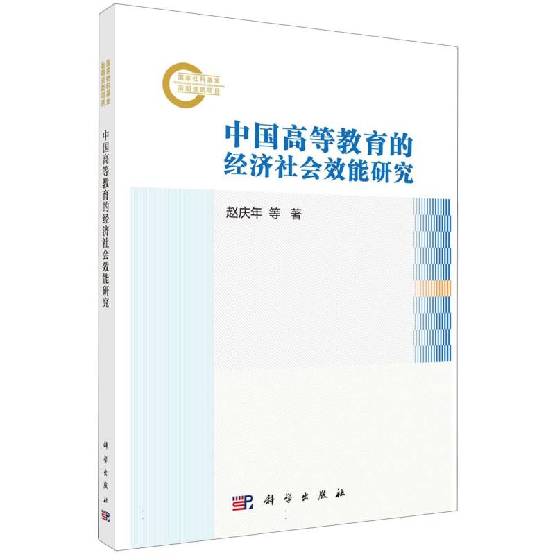 中国高等教育的经济社会效能研究