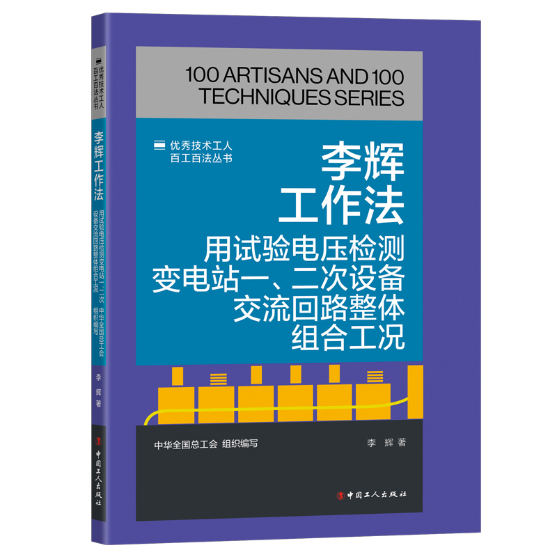 李辉工作法 : 用试验电压检测变电站一、二次设备交流回路整体组合工况