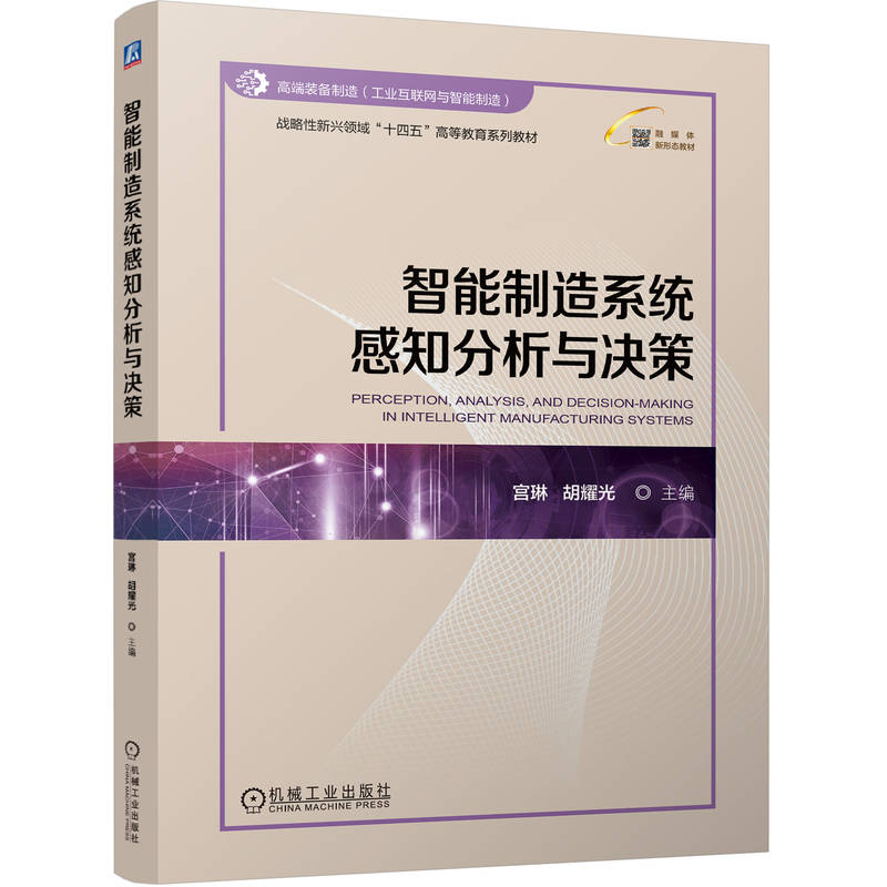 智能制造系统感知分析与决策