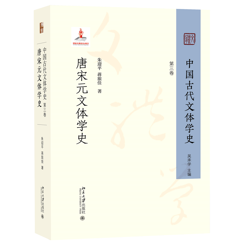 中国古代文体学史：第三卷·唐宋元文体学史