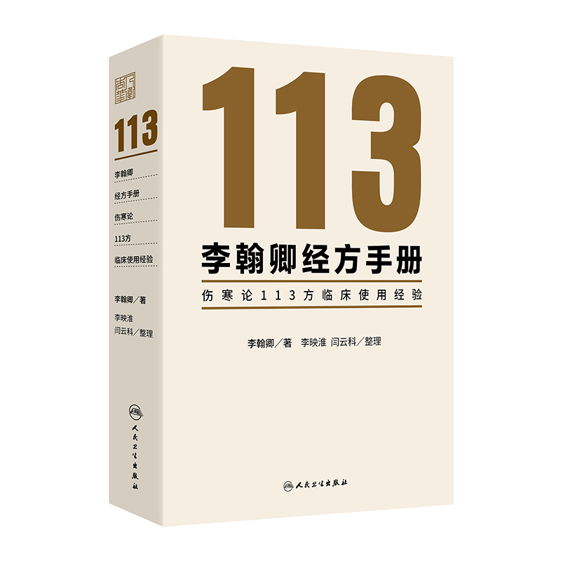 李翰卿经方手册:伤寒论113方临床使用经验