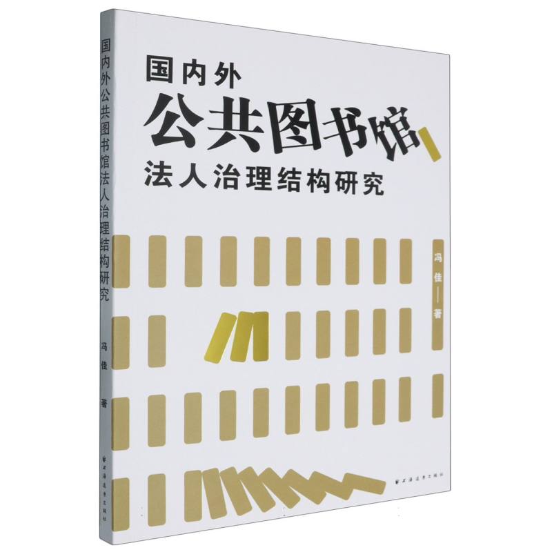 国内外公共图书馆法人治理结构研究