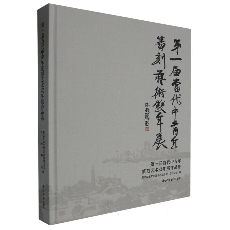 第一届当代中青年篆刻艺术双年展作品集