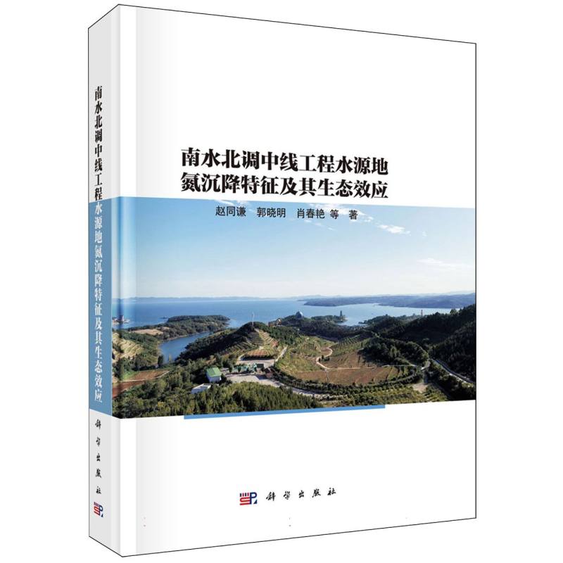 南水北调中线工程水源地氮沉降特征及其生态效应