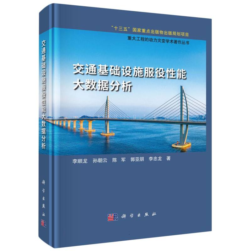 交通基础设施服役性能大数据分析(精)/重大工程的动力灾变学术著作丛书