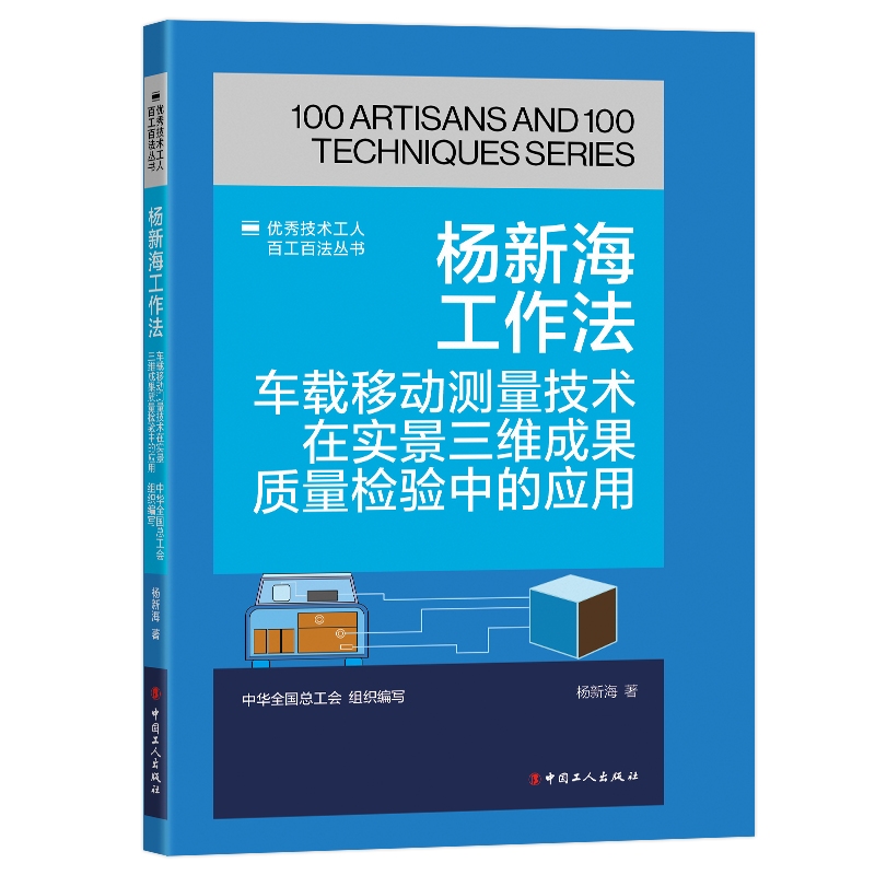 杨新海工作法(车载移动测量技术在实景三维成果质量检验中的应用)/优秀技术工人百工百 