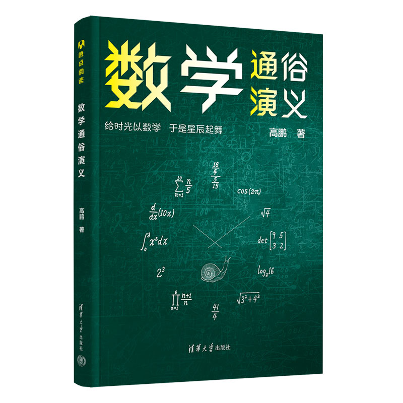 数学通俗演义