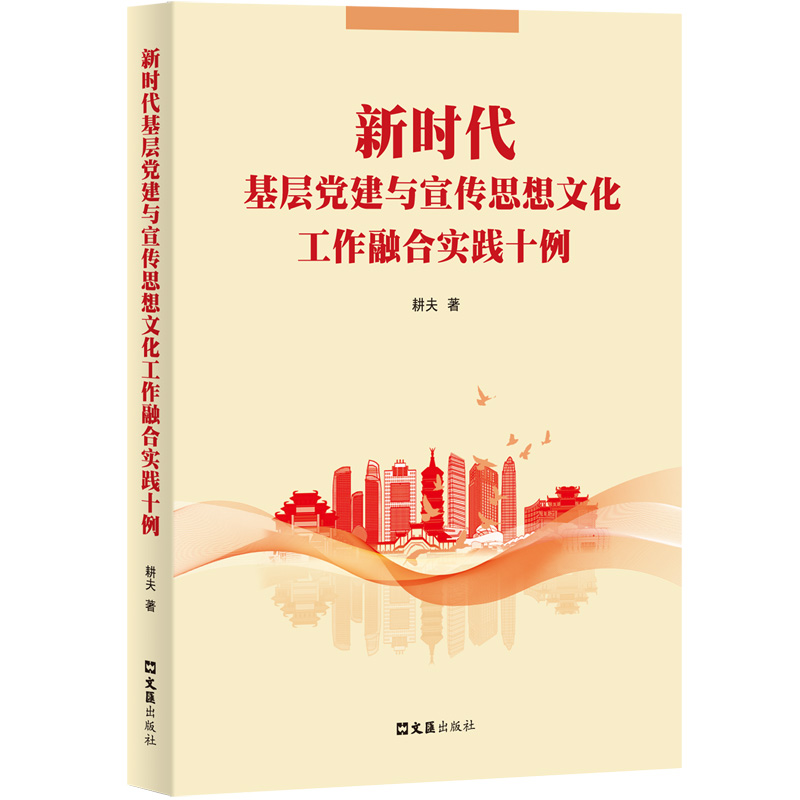 新时代基层党建与宣传思想文化工作融合实践十例