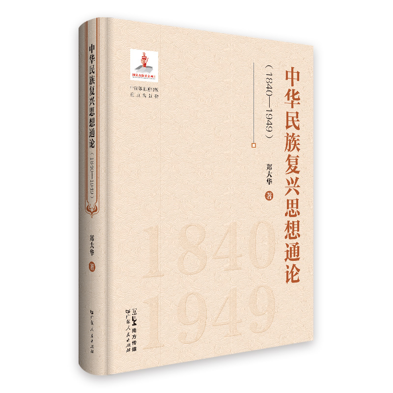 中华民族复兴思想通论（1840-1949）