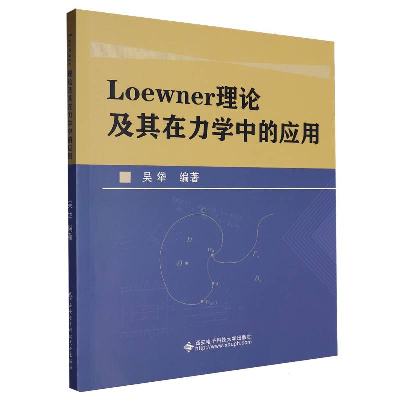 Loewner理论及其在力学中的应用